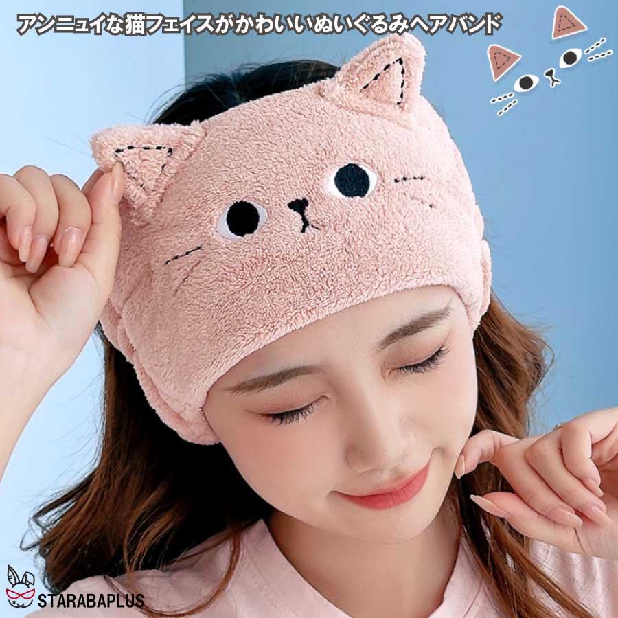 ヘアバンド 洗顔用 レディース かわいい 猫 ターバン 吸水 速乾  もこもこ ヘッドバンド 柔らかい 伸縮性あり かわいい おしゃれ マイクロファイバー 送料無料 |  | 05