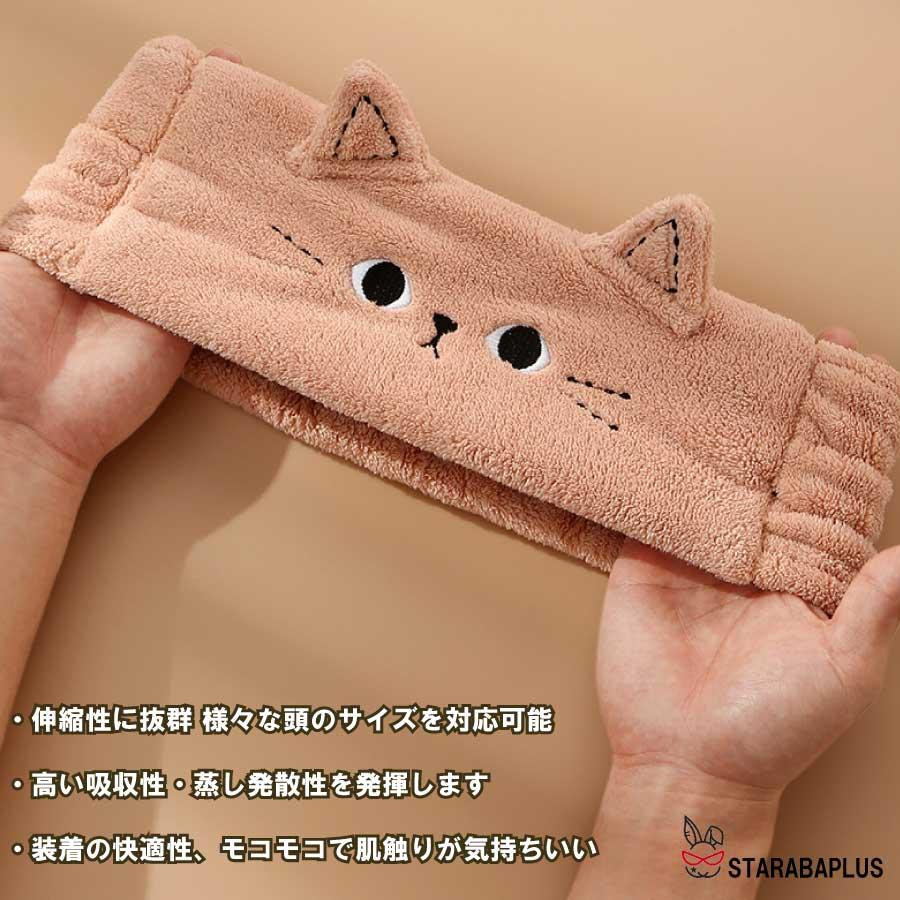 ヘアバンド 洗顔用 レディース かわいい 猫 ターバン 吸水 速乾  もこもこ ヘッドバンド 柔らかい 伸縮性あり かわいい おしゃれ マイクロファイバー 送料無料 |  | 11