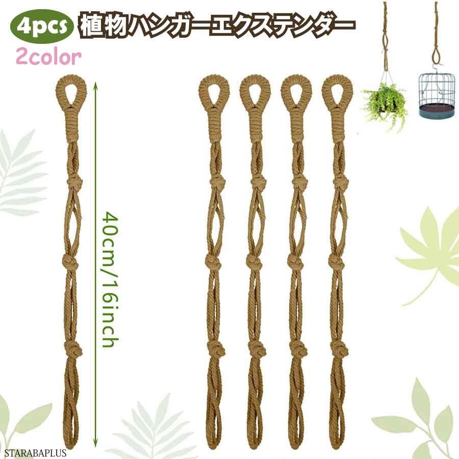 4個入り マクラメ植物ハンガーエクステンダー つり下げ フック延長 ロープ 植物 バスケット 植物の吊り下げ用 全長40cm ハンドメイド 植木鉢 装飾 送料無料 | 