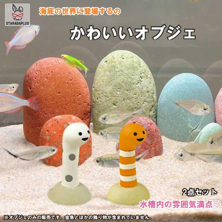 2点セット チンアナゴ アクアリウム 水槽 オブジェ 装飾品 小さい かわいい 水槽用飾り 癒しインテリアホーム 水族館飾り 置物 送料無料 | 