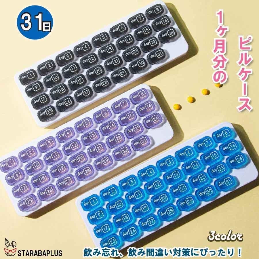 ピルケース 31日 1ヶ月 薬ケース ピルケース サプリメント 取り出し可能 小分け ケース 大容量  飲み忘れ防止 介護 旅行 コンパク 送料無料 | 