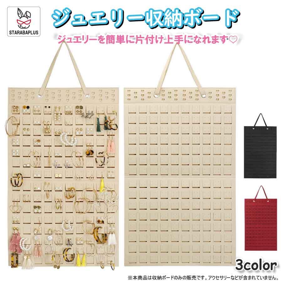 ジュエリー収納ボード 壁掛け 大容量 アクセサリー収納 ピアス イヤリング ネックレス ブレスレット 見せる収納 省スペース 3カラー ブラック レッド ナチュラル | 