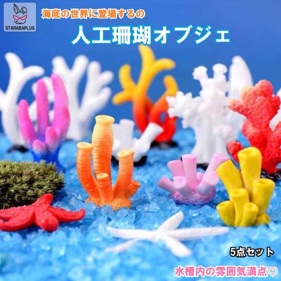5個セット 人工珊瑚 アクアリウム サンゴ ミニチュア 水槽用品 オーナメント 海洋生物装飾品 風景 観賞用 アクセサリー 飾りレジン 樹脂 送料無料 | 