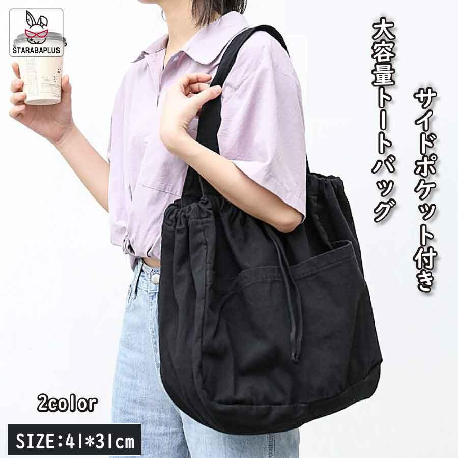 キャンバストートバッグ 大容量 シンプル 可愛い おしゃれ こなれ感 くすみカラー 外ポケット くたびれ 軽量 やわらかい 送料無料 | 