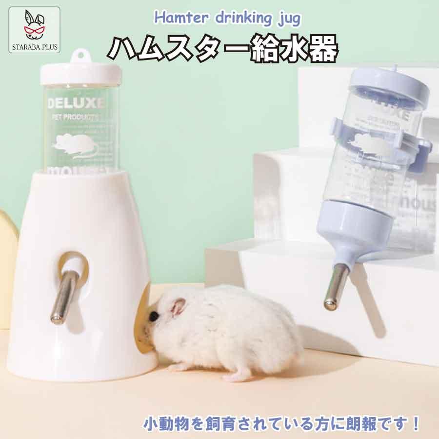 ハリネズミ ハムスター リス 水飲み器 自動給水器 ウォーターボトル 水漏れ防止 便利 取り付け簡単 多機能 小動物 飼育ケージ内装 小動物の隠れ家   送料無料 | 
