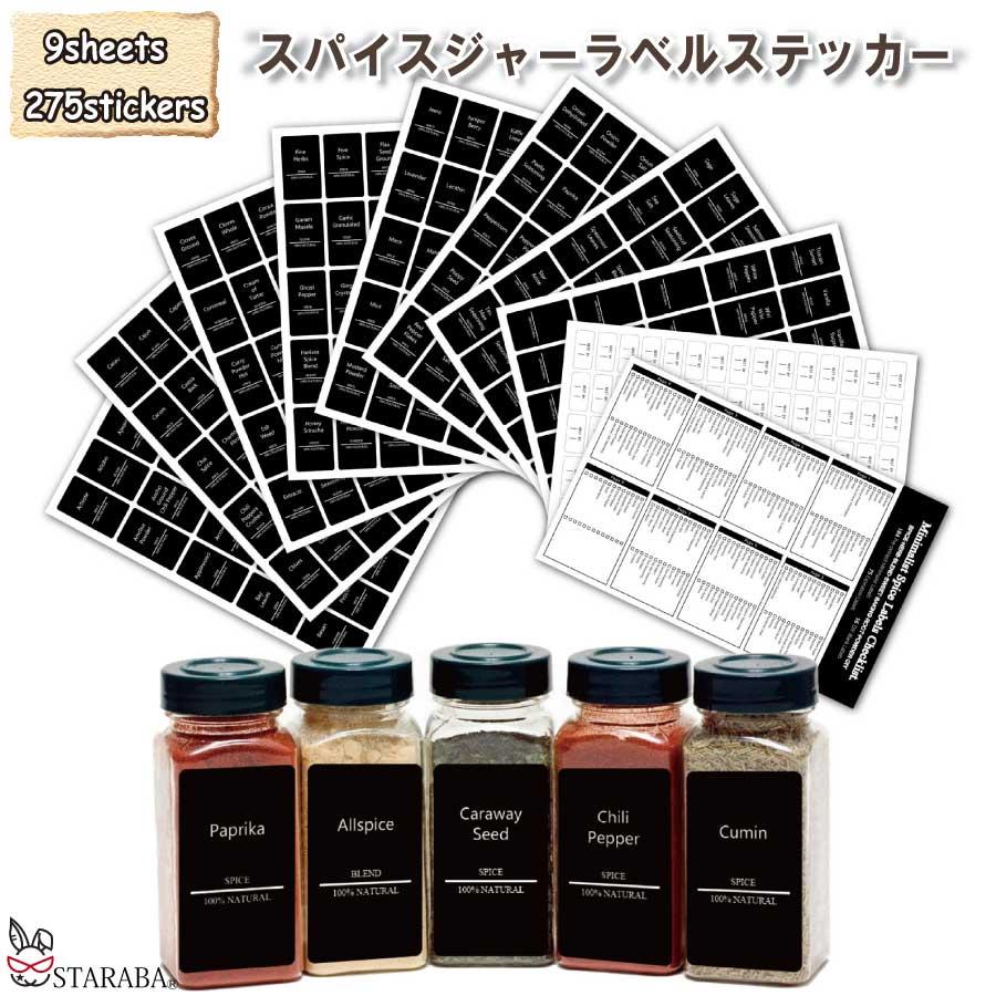 275枚 ブラック スパイスラベル ステッカー ブラックラベル 白文字 ハーブステッカー キッチン パントリー メール便 送料無料 | 