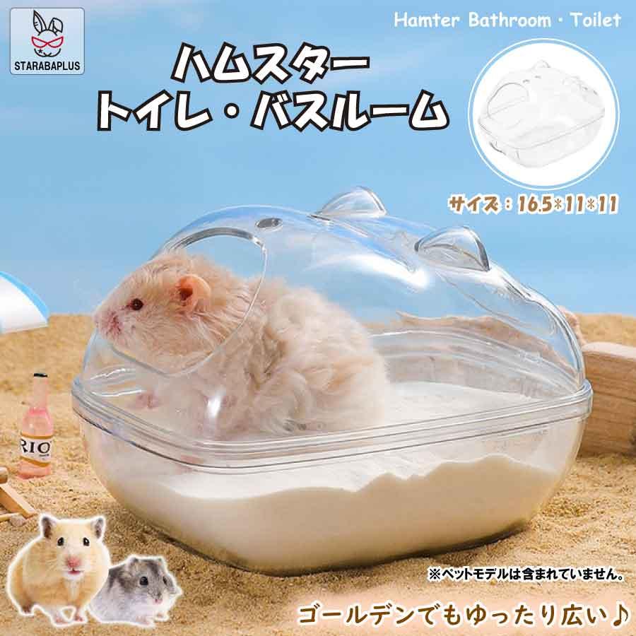 ハムスター トイレ クラウド バスルーム 16.5×1１×1１cm 砂浴び 飛び散り防止 掃除しやすい 脱臭 風呂 透明 クリアタイプ ゆったり サイズ 送料無料 | 