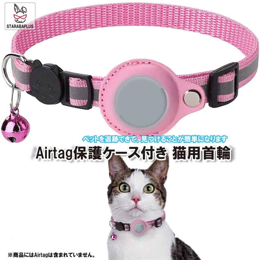 Airtag gps ペット 猫用首輪 追跡装置 エアタグ かわいい 首輪 安全首輪 犬猫 スマホ対応 gpsペット 光反射 調節可能 耐衝撃 安全バックル付き 送料無料 | 