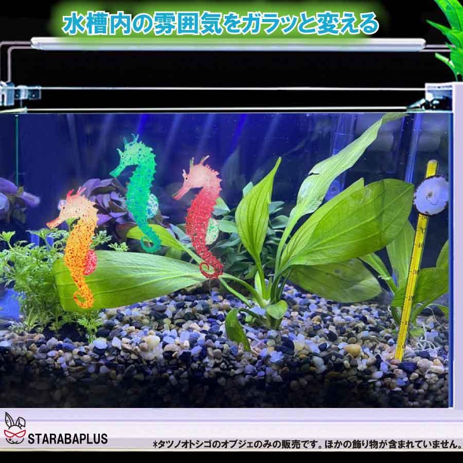 3個入り 水槽オブジェ タツノオトシゴ 吸盤付き 発光効果 蛍光 シリコン アクアリウム オーナメント 飾り 観賞 用 かわいい 送料無料 |  | 04