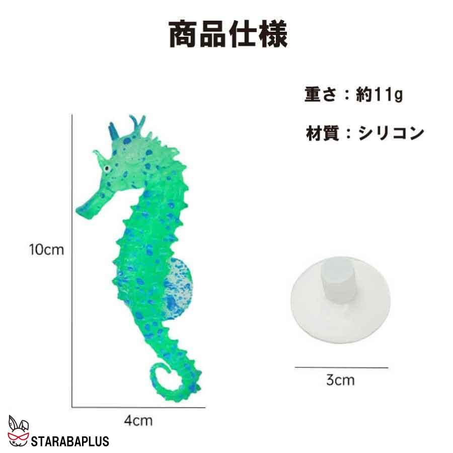 3個入り 水槽オブジェ タツノオトシゴ 吸盤付き 発光効果 蛍光