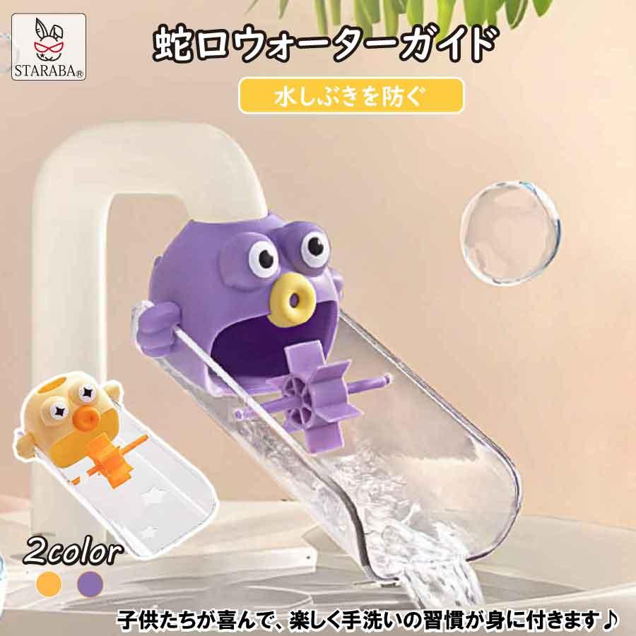 ウォーターガイド 蛇口 子ども 幼児 ハンドル延長 水の飛散防止 手洗い 補助 可愛い サポート 取り付け簡単 浴室 洗面台 デザイン 便利グッズ 送料無料 | 