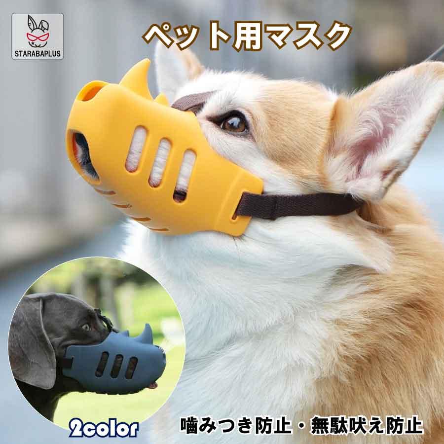 犬用 噛みつき防止 口輪 犬用マズル 犬 口のカバー おもちゃ 破壊防止 小 訓練 しつけ用口輪  便利グッズ 送料無料 | 