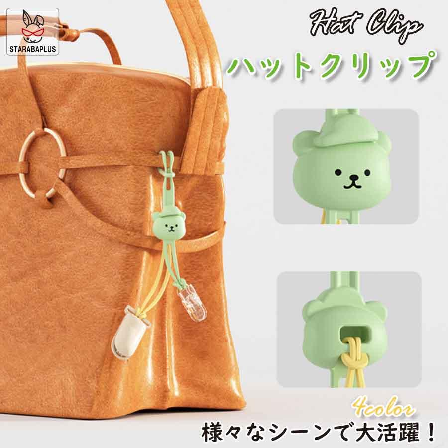 帽子クリップ 2個セット  ハットホルダ クマ型クリップ 帽子固定アイテム 帽子の紛失防止 バッグに取り付け 子供向け帽子クリップ 送料無料 | 