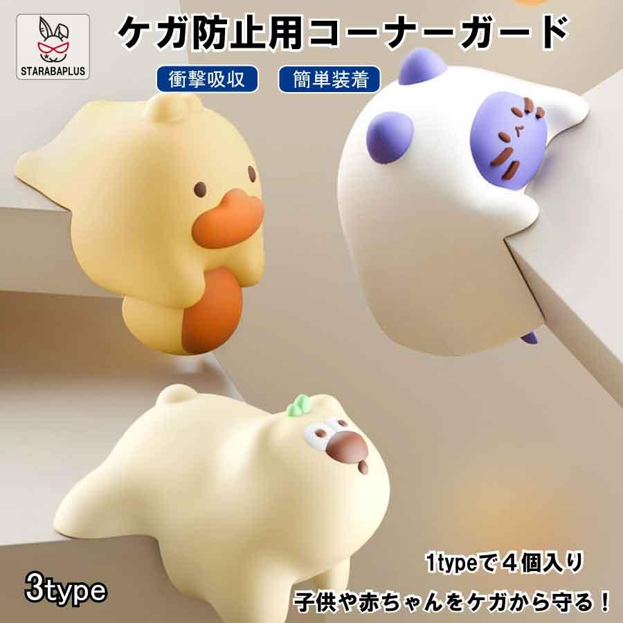 子供安全グッズ コーナークッション ベビーガード テーブル ベッド 机 かわいいデザイン 保護 ケガ防止 ぶつかり防止 強力両面テープ付 4個入 送料無料 | 