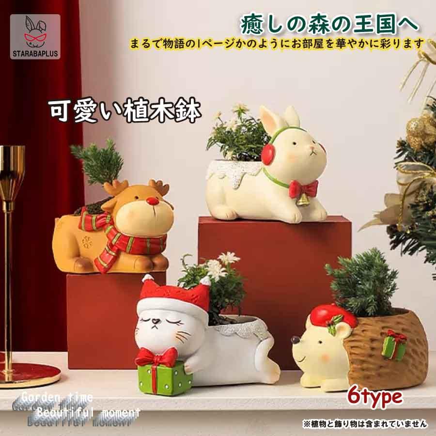 動物デザイン植木鉢 母の日 ガーデニングオブジェ 鉢植え ガーデニングオブジェ 鉢植え 可愛い多肉植物用鉢 送料無料 | 