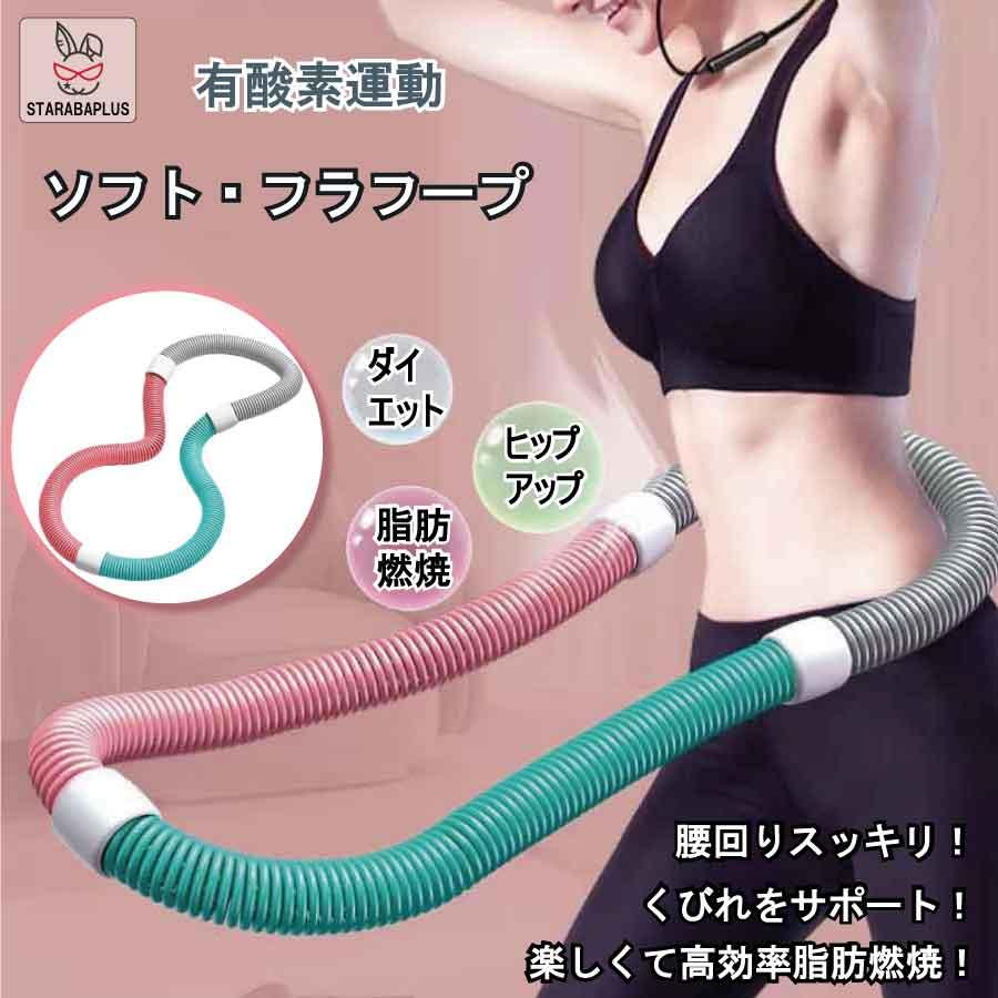 ダイエット エクササイズ フラフープ 初心者 自宅 ダイエット 有酸素運動 くびれ ヒップアップ ウエスト引き締め 送料無料 | 