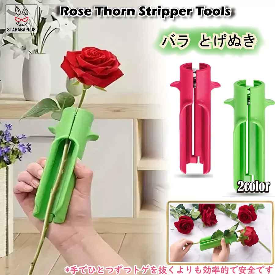 バラ とげぬき とげ取り 刺抜き とげ トゲ 棘 ばら 薔薇 ローズ ガーデニング 剪定 バラ園 花束 作業 安全 庭 ガーデン 送料無料 | 