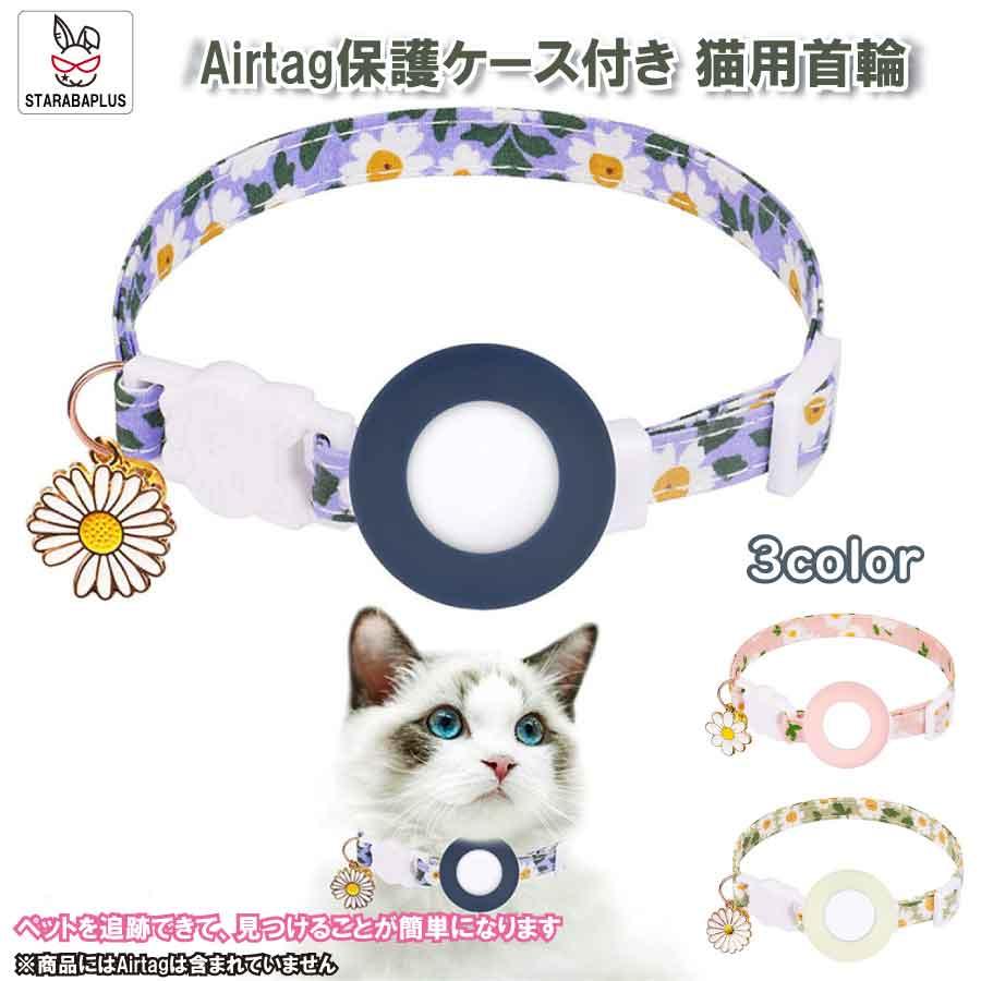 Airtag gps ペット 猫用首輪 追跡装置 エアタグ かわいい 首輪 安全首輪 犬猫 スマホ対応 gpsペット 光反射 調節可能 耐衝撃 安全バックル付き 送料無料 | 