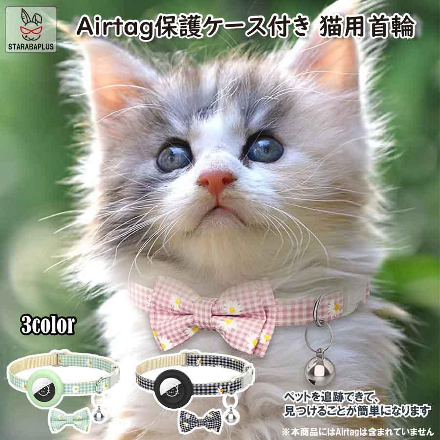 Airtag gps ペット 猫用首輪 追跡装置 エアタグ かわいい 首輪 安全首輪 犬猫 スマホ対応 gpsペット 光反射 調節可能 耐衝撃 安全バックル付き 送料無料 | 