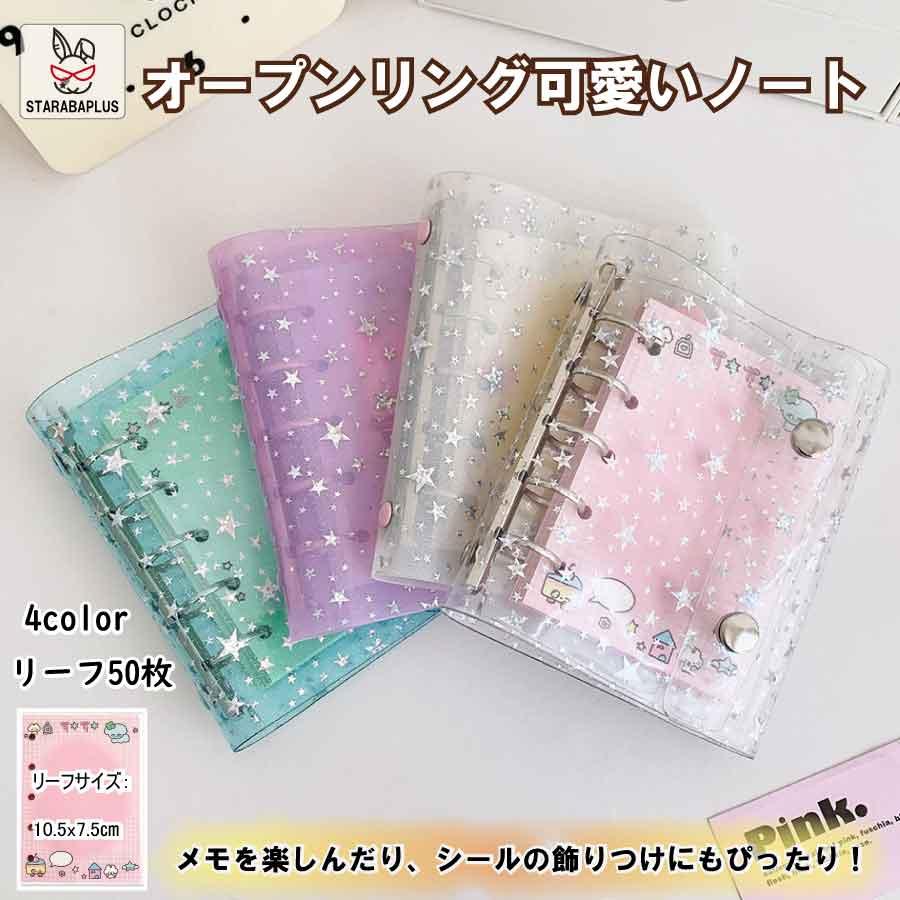 スター柄リングバインダー カラフルバインダー 透明バインダー 可愛いノート メモ帳 4色バインダー リーフ50枚 韓国風文具 手帳デコ 女の子向け文房具 送料無料 | 