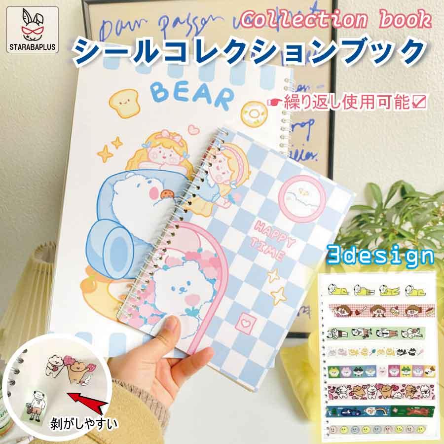 シールコレクションブック ステッカーブック シール収納ファイル シール台紙 ステッカーアルバム 繰り返し使える かわいい コレクション整理 | 
