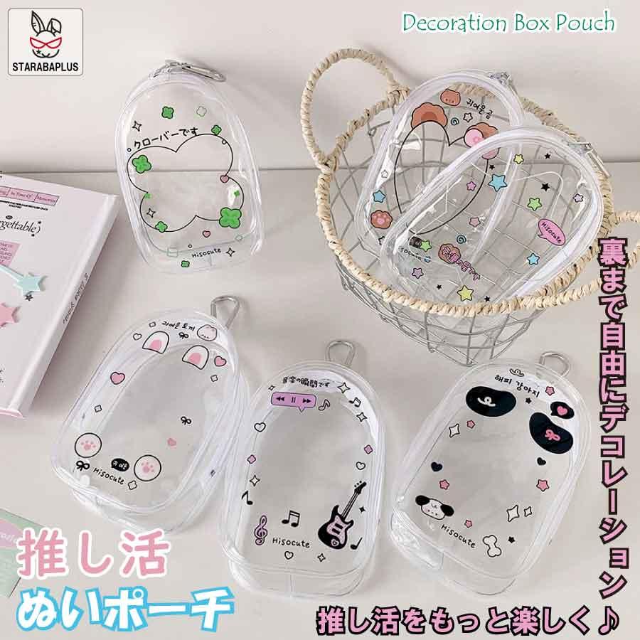 推し活 ポーチ 透明ポーチ かわいい デコレーションポーチ ぬいぐるみ 収納ケース プレゼント 女の子 推しぬい 送料無料 | 
