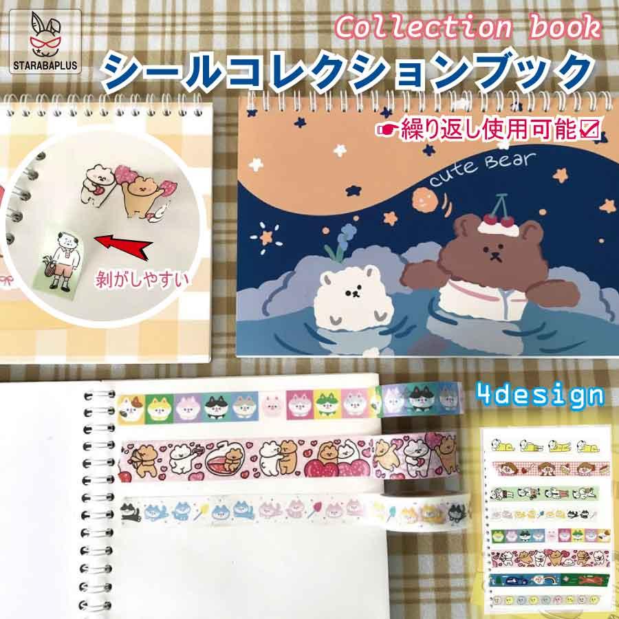 シールコレクションブック ステッカーブック シール収納ファイル シール台紙 ステッカーアルバム 繰り返し使える かわいい コレクション整理 | 