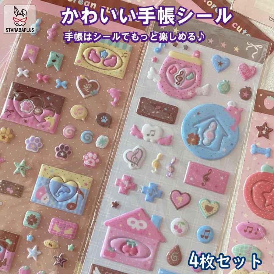 手帳 シール かわいい 4枚セット 手帳シール 手帳ステッカー シール デコシール キラキラ デコ おしゃれ 手帳用シール 送料無料 | 