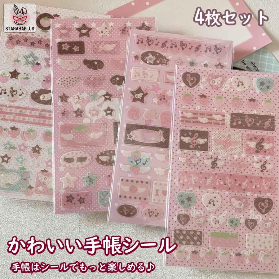 手帳 シール かわいい 4枚セット 手帳シール 手帳ステッカー シール デコシール キラキラ デコ おしゃれ 手帳用シール 送料無料 | 