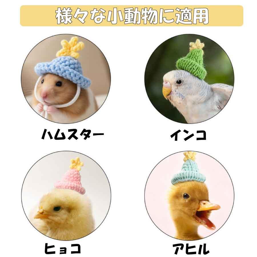 小動物用ニット帽 5カラー ハムスター 小鳥 ひよこ ハット 写真撮影 コスプレに最適 送料無料 |  | 02