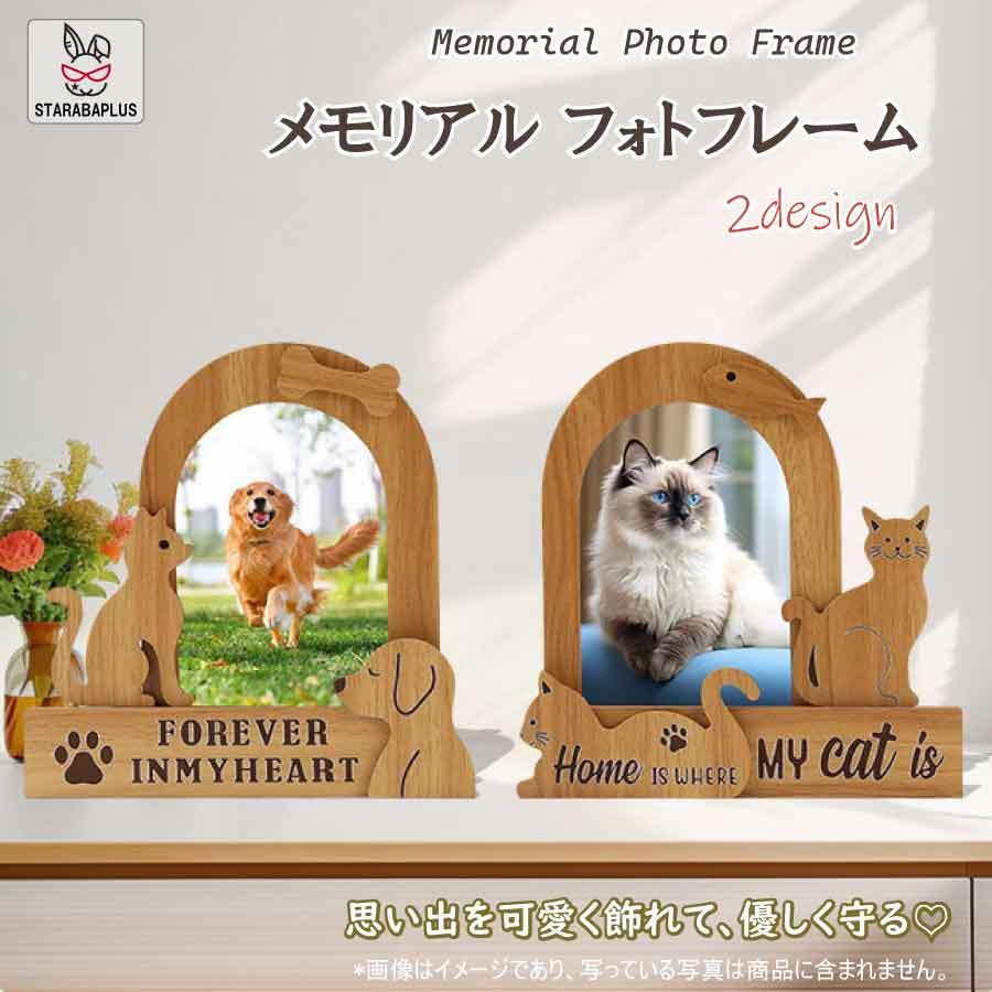 ペット メモリアル フォトフレーム 犬 猫 木製 写真立て 2デザイン おしゃれ 供養 送料無料 | 