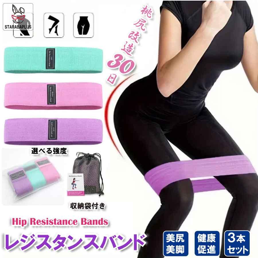 レジスタンスバンド 3本セット 強度別 トレーニングバンド 美尻 美脚 ヒップアップ 筋トレ ゴムバンド フィットネス 下半身強化 スクワット 宅トレ 女性向け | 