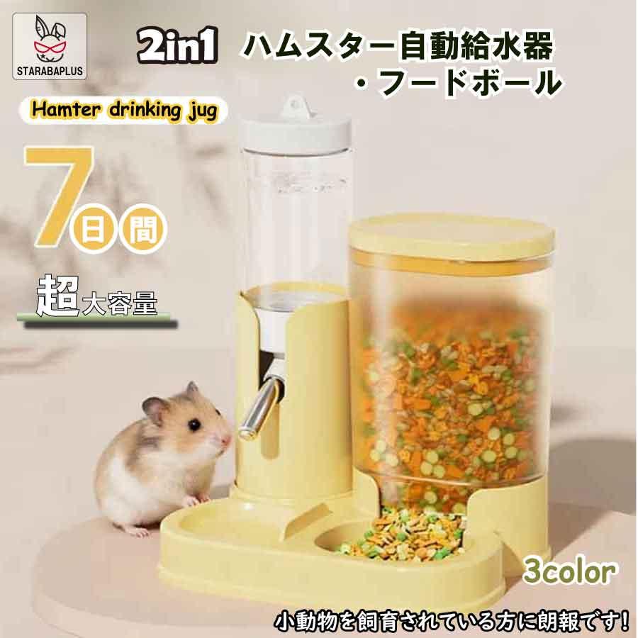 ハムスター 自動給水器 フードボウル 2in1 給水ボトル 餌入れ 大容量 小動物 水飲み器 エサ皿 ケージ設置 分解洗浄可能 ハムスター リス モルモット ペット用品 | 