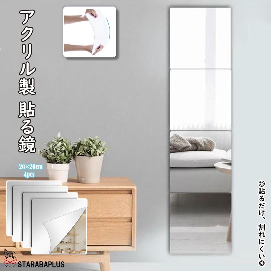 貼る鏡 ミラー 20×20cm 4枚セット 割れにくい 貼るだけ 壁掛けミラー ミラーシール 軽量 角丸加工 厚さ2mm staraba | 