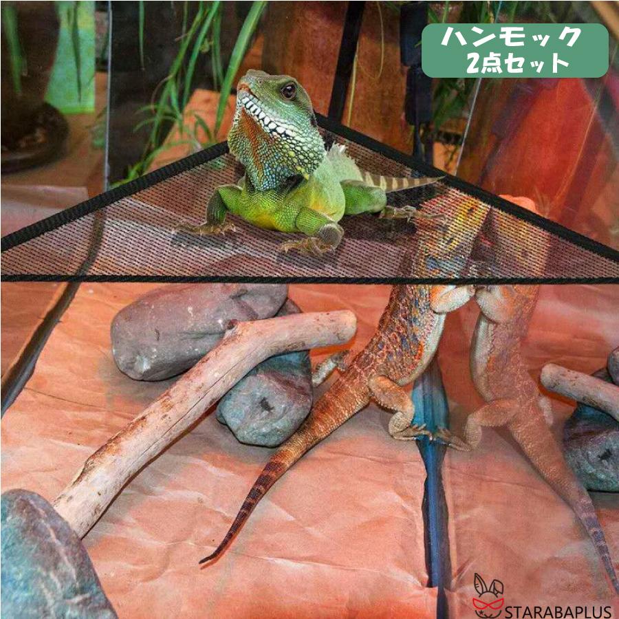 爬虫類 トカゲ ハンモック メッシュ ２点セット メール便 送料無料 |  | 01