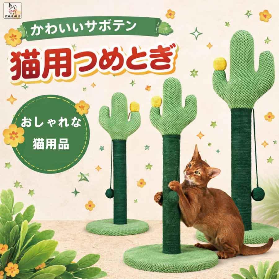 猫 つめとぎ サボテン型 爪とぎ ポール 据え置き 麻縄 ボール付き 猫用 爪研ぎ 爪みがき ストレス解消 室内用 安定台座 かわいい おしゃれ インテリア | 