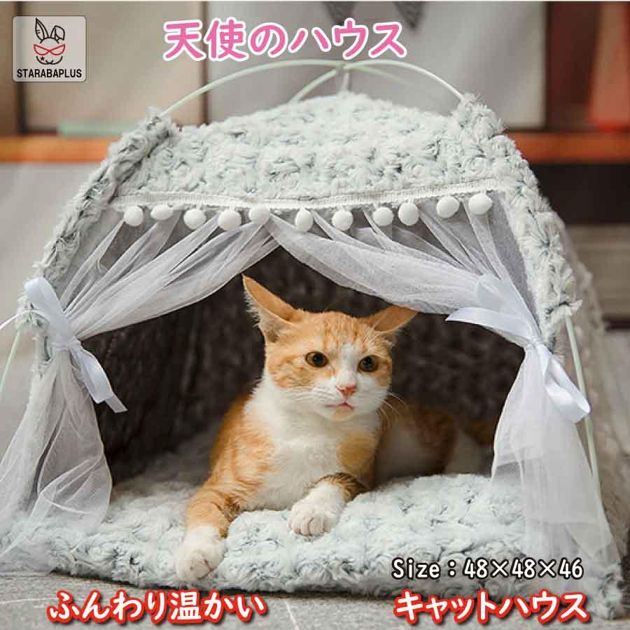 キャットハウス 猫ベッド 冬 可愛い ペット ベッド テント かわいい ふかふか もこもこ 送料無料 | 