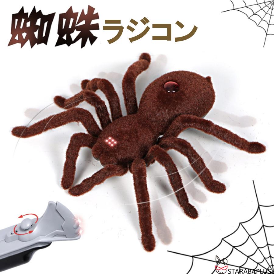 ラジコン 巨大クモ おもちゃ 誕生日 プレゼント 男の子 ラジコン クリスマス スパイダー ハロウィン キッズ ドッキリ いたずら サプライズ リアル 虫 送料無料 | 