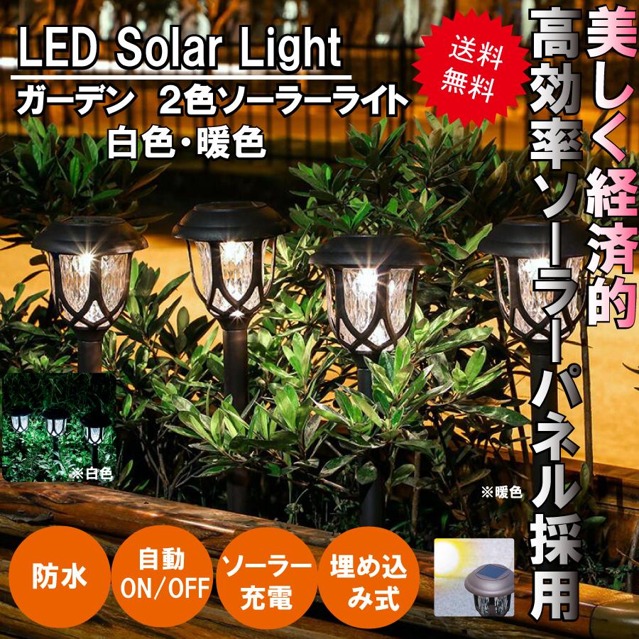 ガーデンライト LED ソーラー式 ソーラー充電 ソーラーパネル 防水 ライト 光 自動 屋外照明 庭 ガーデン 長寿命 電球色 昼白色 おしゃれ ポイント消化 | 