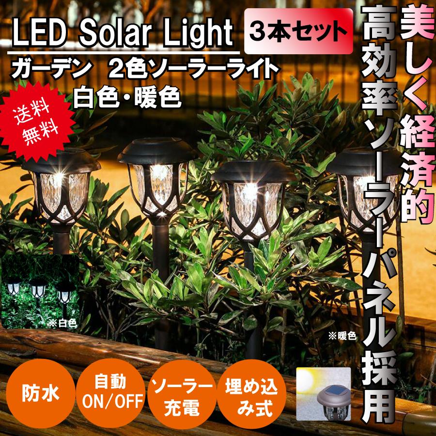 3本セット ガーデンライト LED ソーラー式 ソーラー充電 ソーラーパネル 防水 ライト 光 自動 屋外照明 庭 ガーデン 長寿命 電球色 昼白色 おしゃれ 送料無料 | 