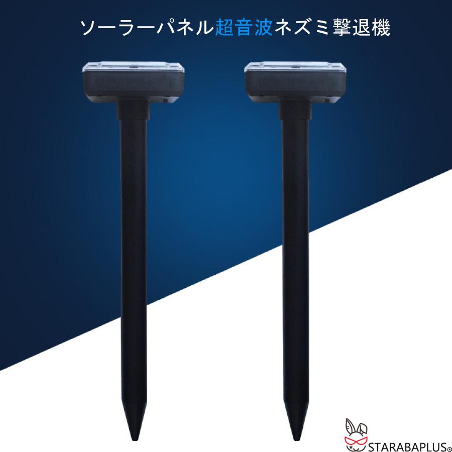2本セット モグラ ヘビ ネズミ 超音波 強力 防水 ソーラー 庭 センサー 音 アウトドア テント 動物撃退 動物 避ける 送料無料 | 