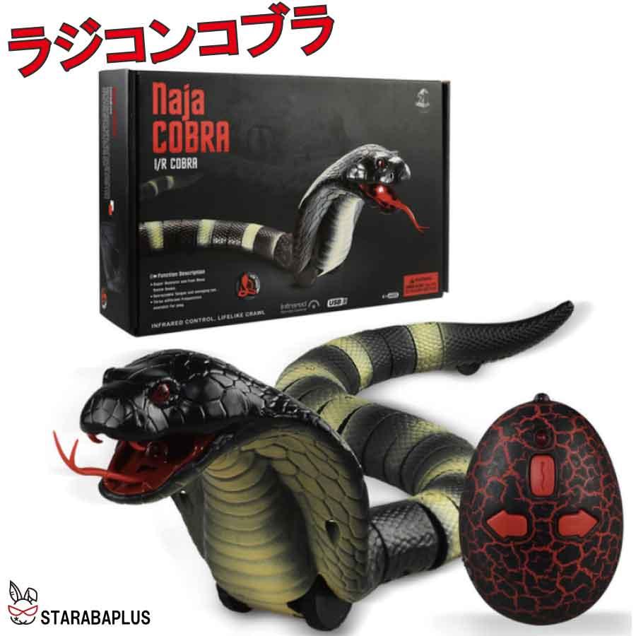 ヘビ ラジコン おもちゃ 誕生日プレゼント 男の子 ハロウィン ドッキリ いたずら サプライズ リアル 送料無料 | 