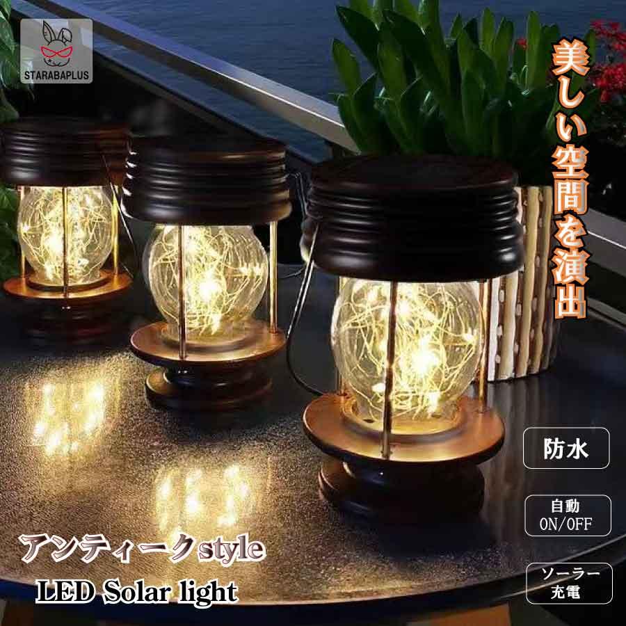 アンティーク風 レトロ ランタン ガーデンライト LED ソーラー式 ソーラー充電  防水 ライト 光 自動 屋外照明 庭 ガーデン 長寿命 おしゃれ 送料無料 | 
