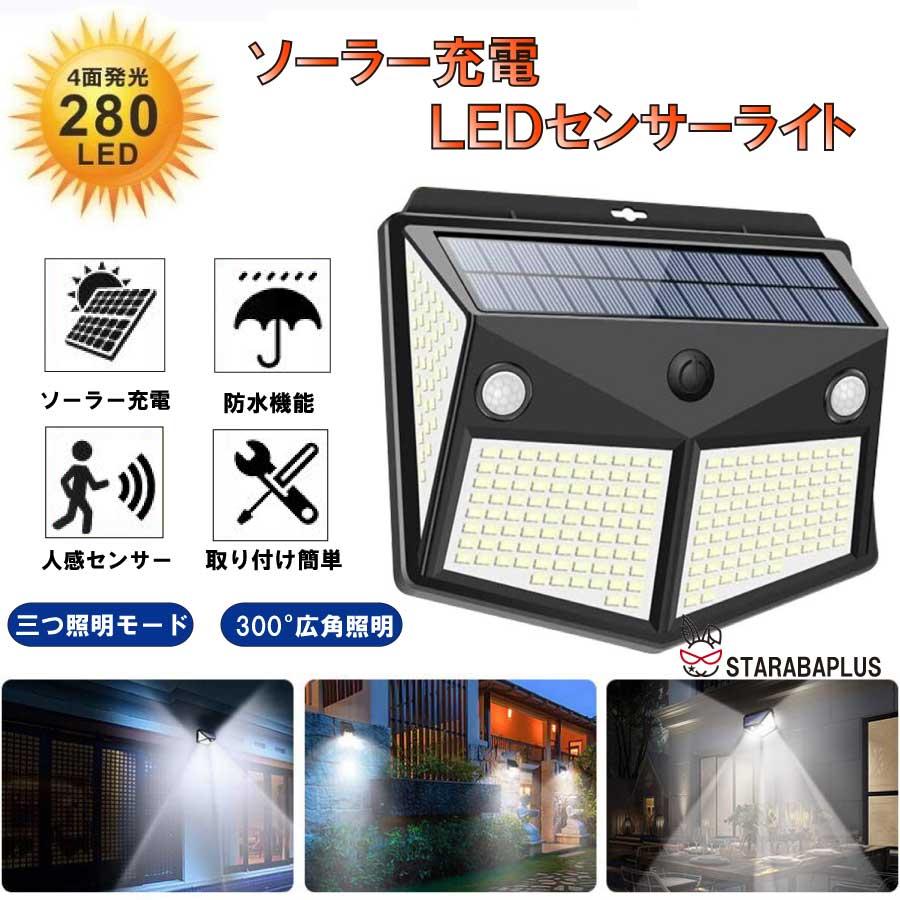 280LED センサーライト ソーラーライト ４面発光 知能モード 防水 人感センサー自動点灯 ガーデンライト 壁掛け 庭先 表玄関 駐車場 送料無料 | 