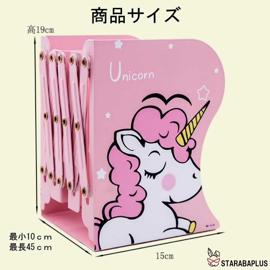 ユニコーン ブックスタンド 伸縮 長さ 調整 本立て スタンド かわいい 小学生 便利 入学 送料無料 |  | 10