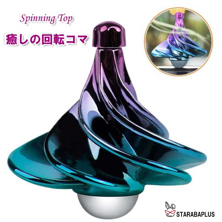 ストレス解消 駒 コマ グッズ  テーブルグッズ 手遊び おもちゃ ストレス解消おもちゃ リラックス 集中力 面白い 送料無料 | 