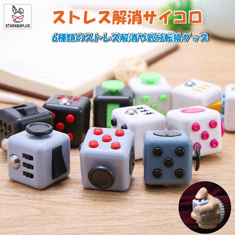 サイコロ ストレス解消グッズ 6種類 ストレス解消おもちゃ リラックス 想像力 暇つぶし 面白い 送料無料 | 