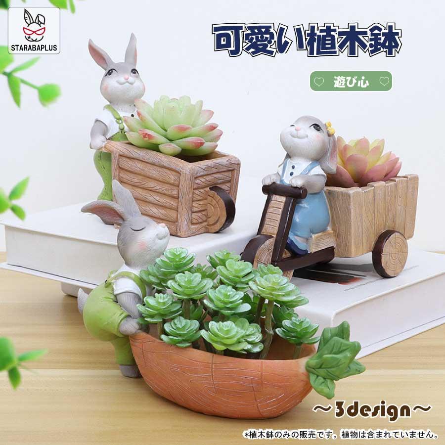 植木鉢 うさぎ ガーデニングオブジェ 鉢植え フラワープランター 多肉植物　サボテン ミニ プランター おしゃれ 可愛い 送料無料 | 