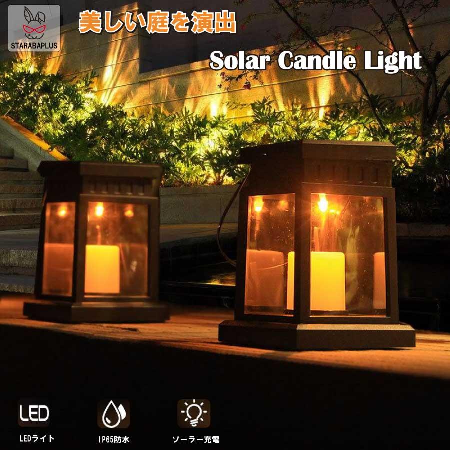 ろうそく ロウソク ガーデンライト LED ソーラー式 ソーラー充電 ソーラーパネル 防水 光 自動 屋外照明 庭 ガーデン 長寿命 おしゃれ 送料無料 | 