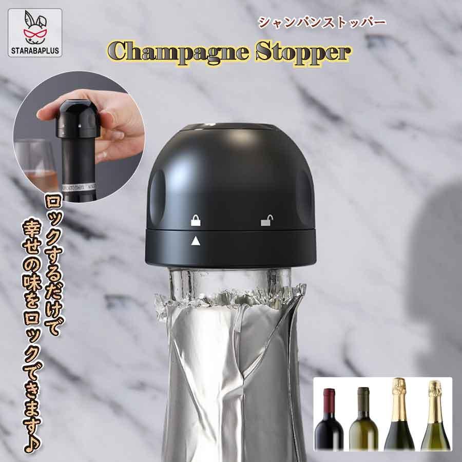 栓 2個セット ボトル ストッパー コルク代用 シャンパン ワイン 保存 保管ドリンク お酒 カクテル バー 送料無料 | 